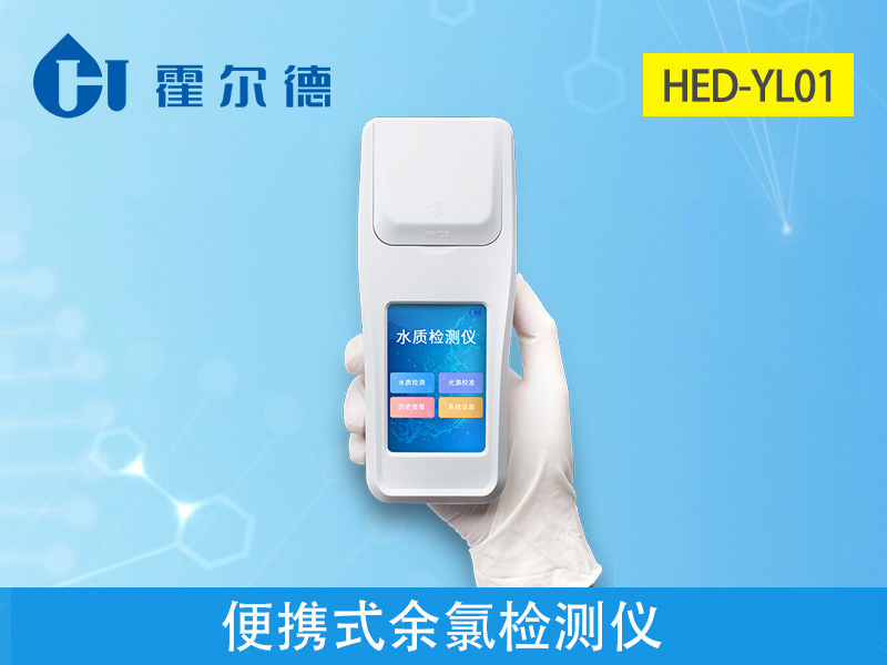 便攜式余氯檢測儀測定水的衛(wèi)生安全