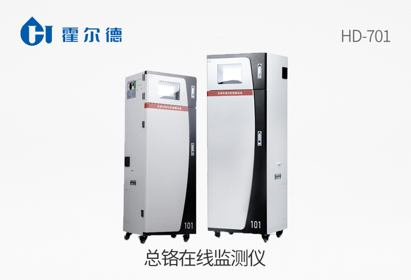 總鉻在線監(jiān)測儀