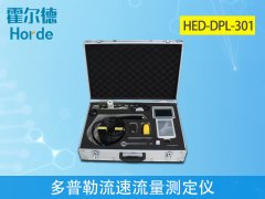 多普勒流速流量測定儀有什么實際用處？