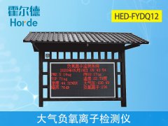大氣負(fù)氧離子檢測儀，實(shí)時(shí)采集空氣質(zhì)量數(shù)據(jù)