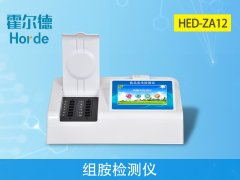 霍爾德病害肉檢測設(shè)備：HED-ZA12組胺檢測儀