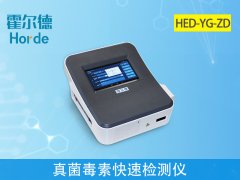 真菌毒素快速檢測儀，可快速準(zhǔn)確定量檢測樣本